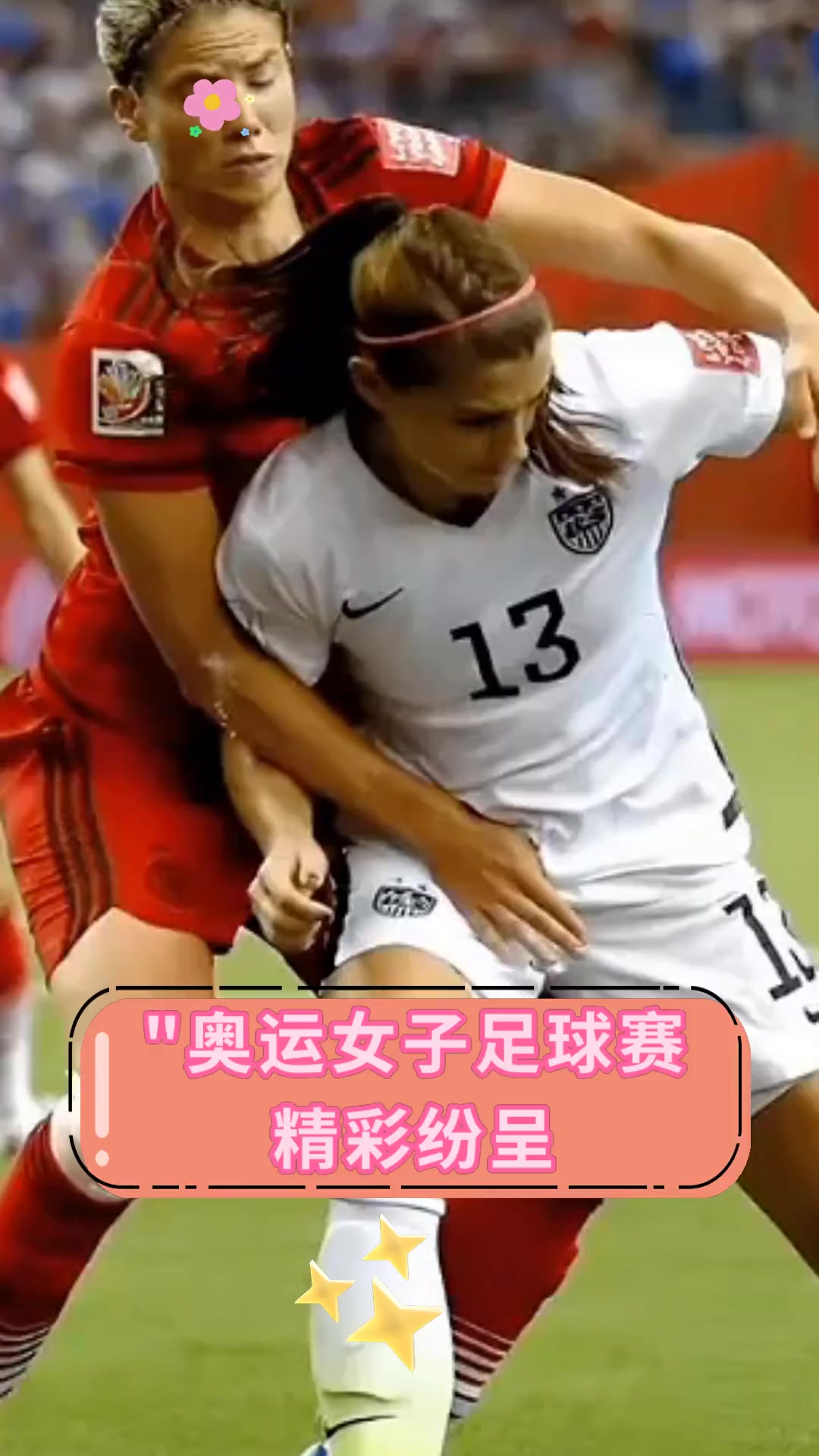 国际女足赛事精彩纷呈，球员们实力抢眼