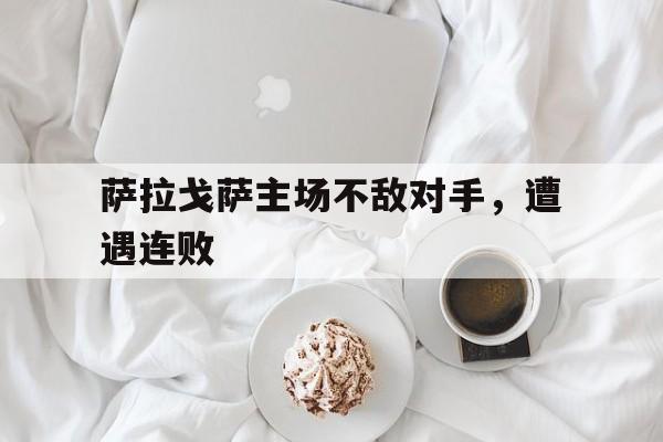 萨拉戈萨主场不敌对手，遭遇连败的简单介绍