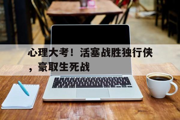 包含心理大考！活塞战胜独行侠，豪取生死战的词条