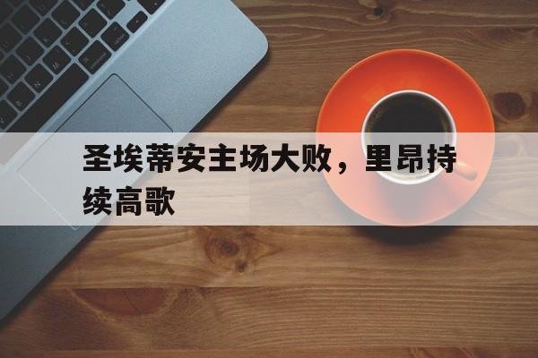 包含圣埃蒂安主场大败，里昂持续高歌的词条