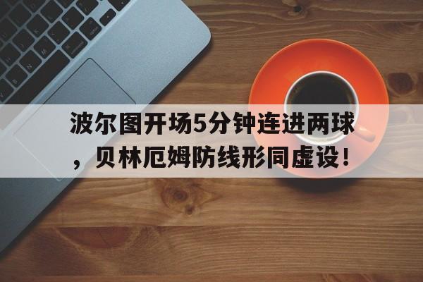 波尔图开场5分钟连进两球，贝林厄姆防线形同虚设！