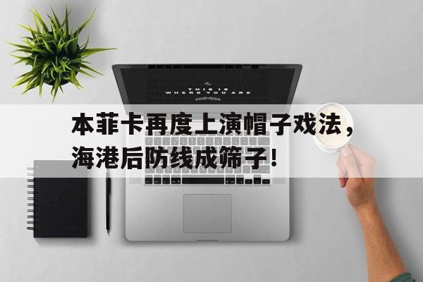 本菲卡再度上演帽子戏法，海港后防线成筛子！