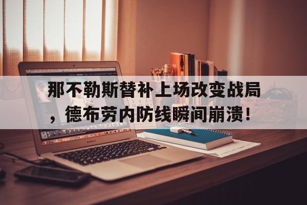 那不勒斯替补上场改变战局，德布劳内防线瞬间崩溃！